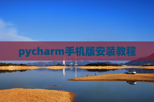 pycharm手机版安装教程