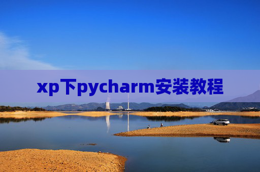 xp下pycharm安装教程