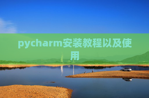 pycharm安装教程以及使用